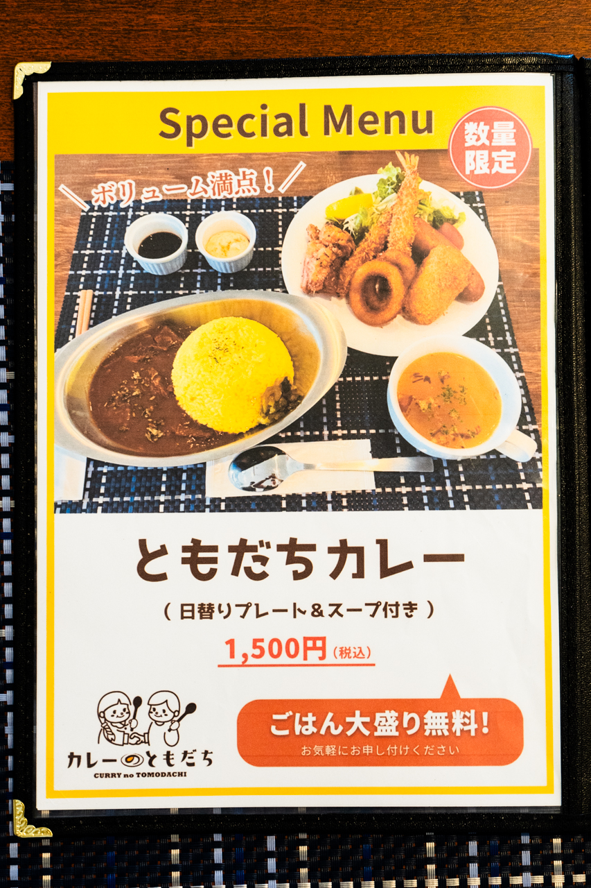 メニュー（ともだちカレー）