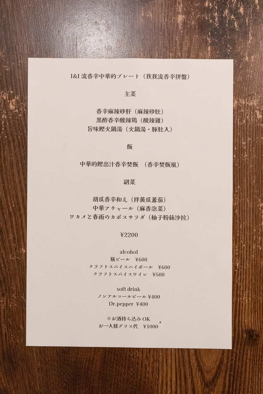 I&I ayanai(アヤナイ) メニュー